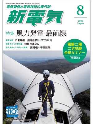 cover image of 新電気2024年8月号